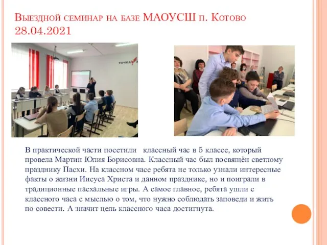 Выездной семинар на базе МАОУСШ п. Котово 28.04.2021 В практической части посетили