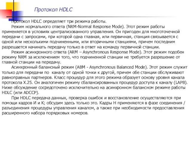 Протокол HDLC определяет три режима работы. Режим нормального ответа (NRM-Normal Response Mode).