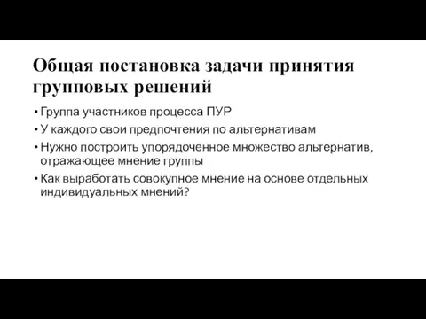 Общая постановка задачи принятия групповых решений Группа участников процесса ПУР У каждого