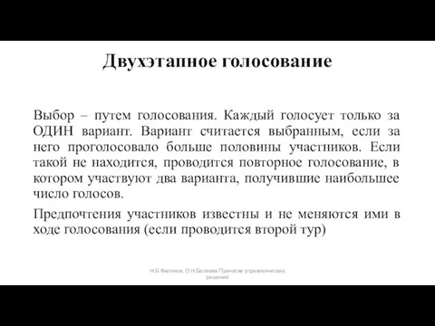 Двухэтапное голосование Выбор – путем голосования. Каждый голосует только за ОДИН вариант.