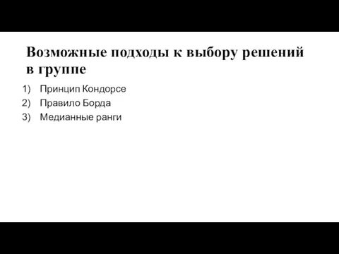 Возможные подходы к выбору решений в группе Принцип Кондорсе Правило Борда Медианные ранги