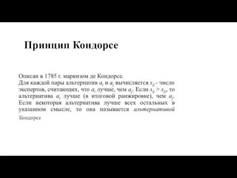 Принцип Кондорсе Кондорсе