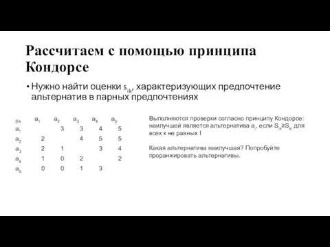 Рассчитаем с помощью принципа Кондорсе Нужно найти оценки sik, характеризующих предпочтение альтернатив