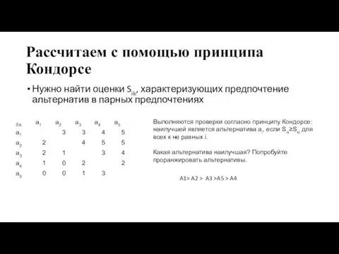 Рассчитаем с помощью принципа Кондорсе Нужно найти оценки Sik, характеризующих предпочтение альтернатив