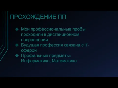 ПРОХОЖДЕНИЕ ПП Мои профессиональные пробы проходили в дистанционном направлении Будущая профессия связана