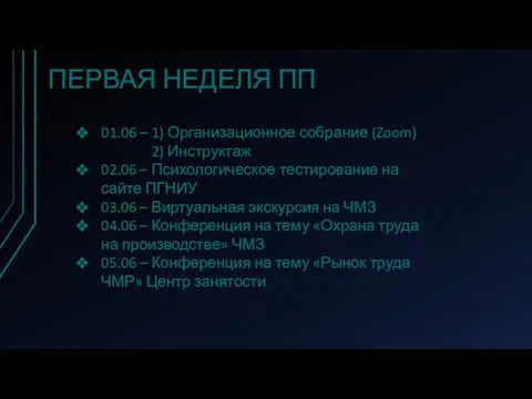 ПЕРВАЯ НЕДЕЛЯ ПП 01.06 – 1) Организационное собрание (Zoom) 2) Инструктаж 02.06