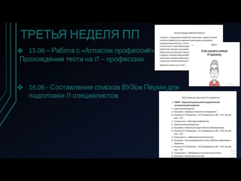 ТРЕТЬЯ НЕДЕЛЯ ПП 15.06 – Работа с «Атласом профессий», Прохождение теста на