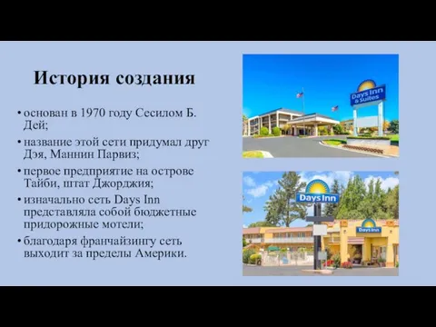 История создания основан в 1970 году Сесилом Б. Дей; название этой сети