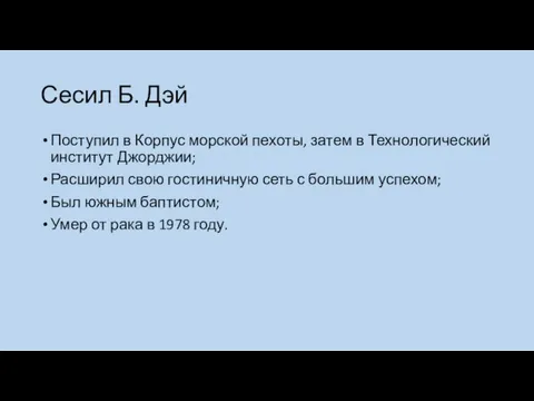 Сесил Б. Дэй Поступил в Корпус морской пехоты, затем в Технологический институт