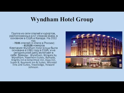 Wyndham Hotel Group Группа из сети отелей и курортов, расположенных в 67