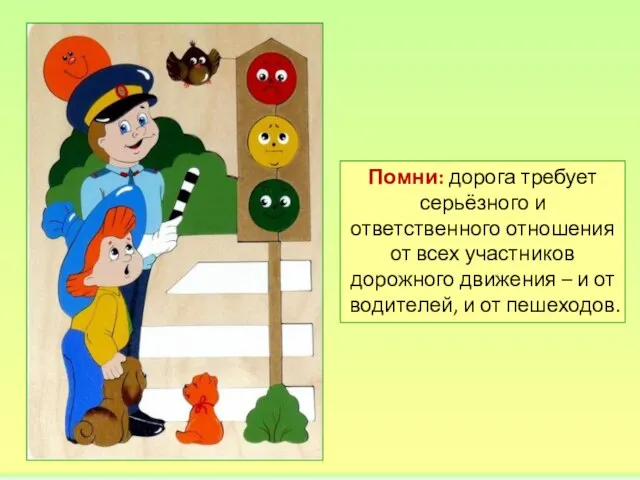 Помни: дорога требует серьёзного и ответственного отношения от всех участников дорожного движения