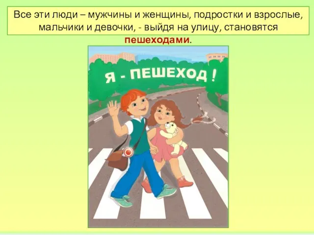 Все эти люди – мужчины и женщины, подростки и взрослые, мальчики и