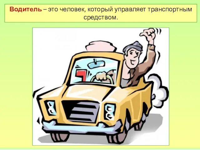 Водитель – это человек, который управляет транспортным средством.