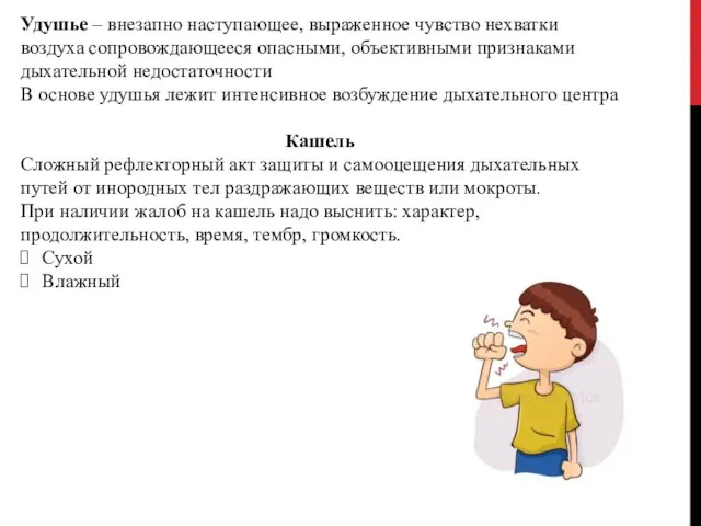 Удушье – внезапно наступающее, выраженное чувство нехватки воздуха сопровождающееся опасными, объективными признаками