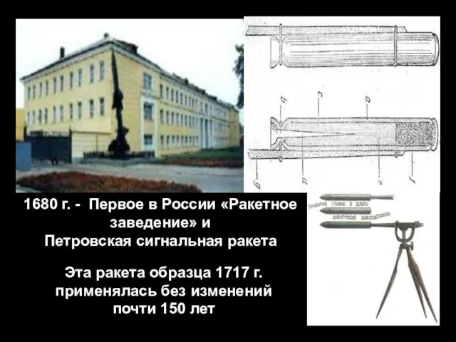1680 г. - Первое в России «Ракетное заведение» и Петровская сигнальная ракета