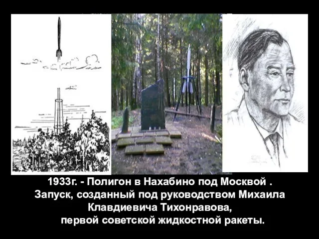 1933г. - Полигон в Нахабино под Москвой . Запуск, созданный под руководством