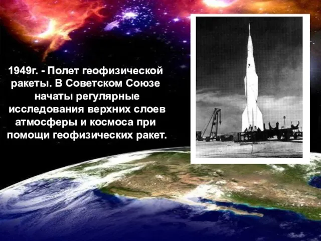 1949г. - Полет геофизической ракеты. В Советском Союзе начаты регулярные исследования верхних