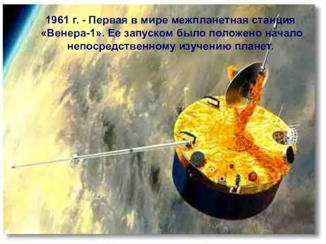 1961 г. - Первая в мире межпланетная станция «Венера-1». Ее запуском было