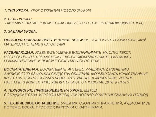 1. ТИП УРОКА: УРОК ОТКРЫТИЯ НОВОГО ЗНАНИЯ 2. ЦЕЛЬ УРОКА: - ФОРМИРОВАНИЕ