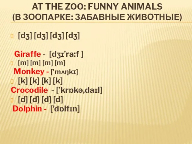 AT THE ZOO: FUNNY ANIMALS (В ЗООПАРКЕ: ЗАБАВНЫЕ ЖИВОТНЫЕ) [dʒ] [dʒ] [dʒ]