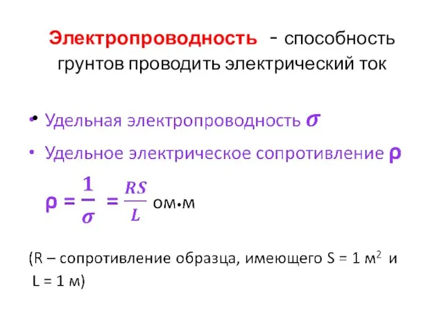 Электропроводность - способность грунтов проводить электрический ток