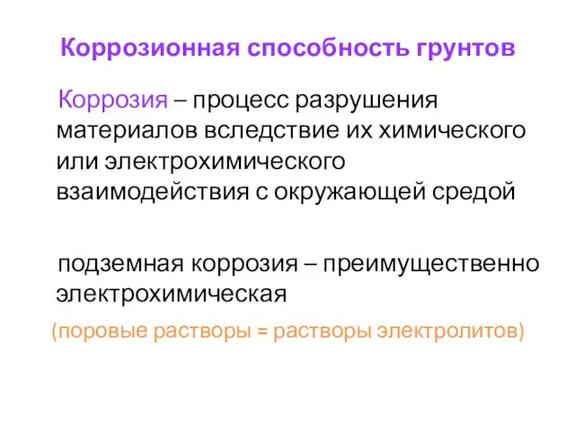 Коррозионная способность грунтов Коррозия – процесс разрушения материалов вследствие их химического или