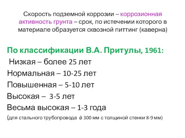 Скорость подземной коррозии – коррозионная активность грунта – срок, по истечении которого