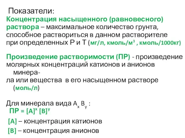 Показатели: Концентрация насыщенного (равновесного) раствора – максимальное количество грунта, способное раствориться в