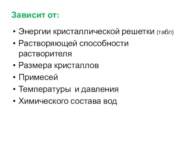 Зависит от: Энергии кристаллической решетки (табл) Растворяющей способности растворителя Размера кристаллов Примесей