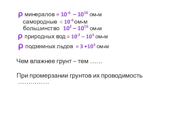 ρ минералов = 10-6 – 1016 ом•м самородные большинство 102 – 1016