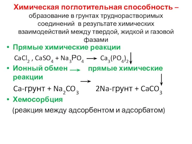 Химическая поглотительная способность – образование в грунтах труднорастворимых соединений в результате химических