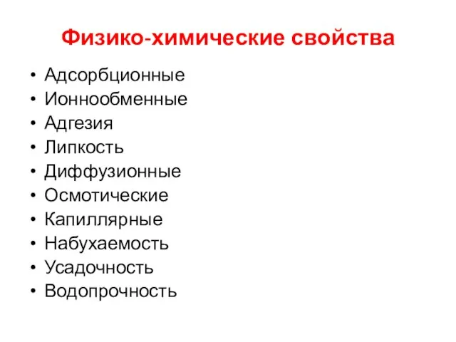 Физико-химические свойства Адсорбционные Ионнообменные Адгезия Липкость Диффузионные Осмотические Капиллярные Набухаемость Усадочность Водопрочность