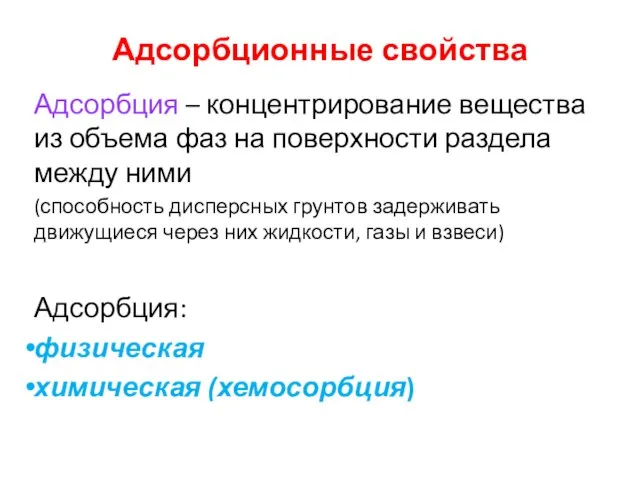 Адсорбционные свойства Адсорбция – концентрирование вещества из объема фаз на поверхности раздела