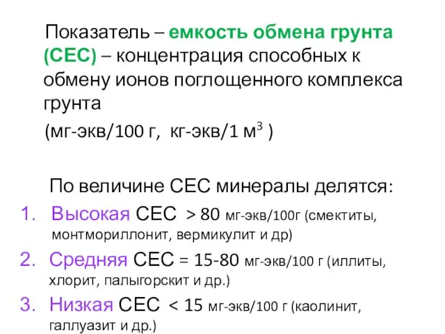 Показатель – емкость обмена грунта (СЕС) – концентрация способных к обмену ионов