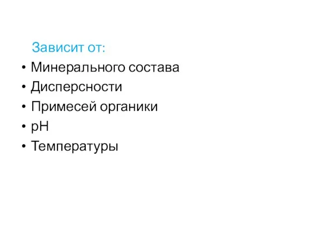 Зависит от: Минерального состава Дисперсности Примесей органики рН Температуры