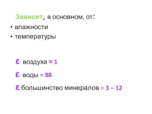 Зависит, в основном, от: влажности температуры ε воздуха ≈ 1 ε воды