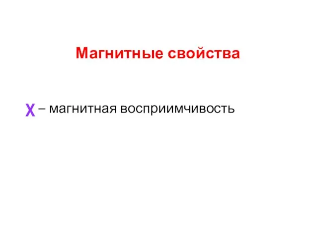 Магнитные свойства χ – магнитная восприимчивость