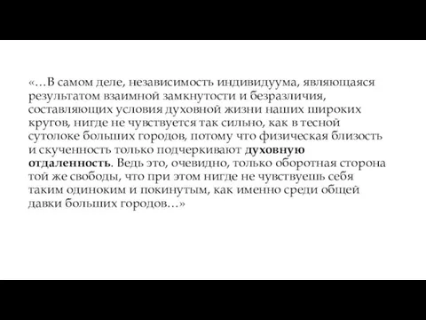 «…В самом деле, независимость индивидуума, являющаяся результатом взаимной замкнутости и безразличия, составляющих