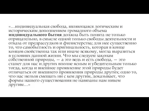 «…индивидуальная свобода, являющаяся логическим и историческим дополнением громадного объема индивидуального бытия должна