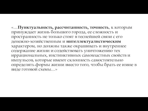 «…Пунктуальность, рассчитанность, точность, к которым принуждает жизнь большого города, ее сложность и