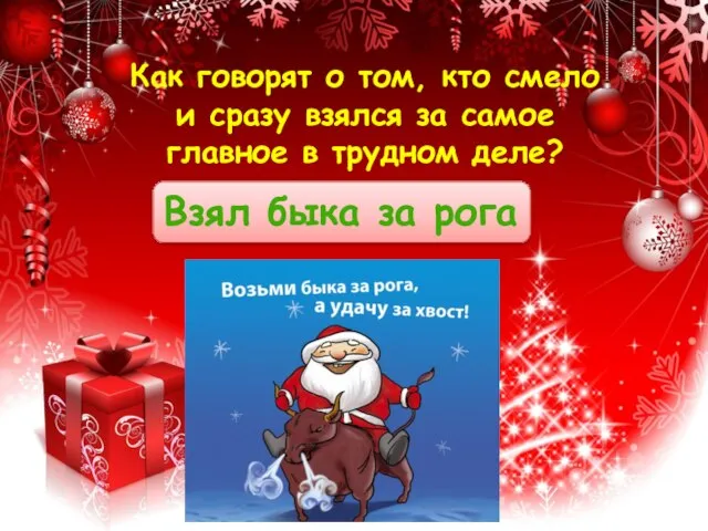 Как говорят о том, кто смело и сразу взялся за самое главное