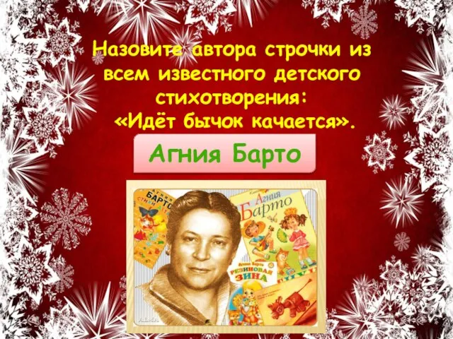 Агния Барто Назовите автора строчки из всем известного детского стихотворения: «Идёт бычок качается».