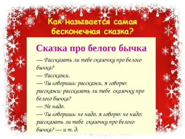 Как называется самая бесконечная сказка? Сказка про белого Бычка – поговорка о