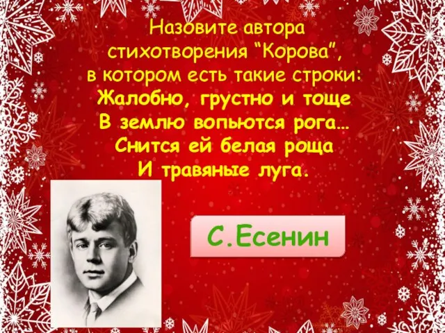 Назовите автора стихотворения “Корова”, в котором есть такие строки: Жалобно, грустно и