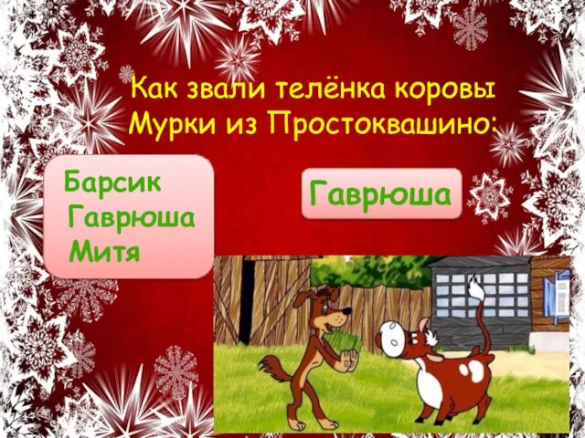 Барсик Гаврюша Митя Как звали телёнка коровы Мурки из Простоквашино: Гаврюша