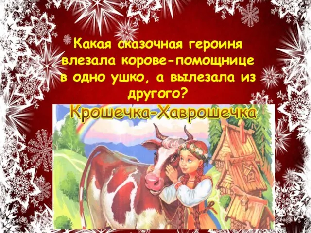 Какая сказочная героиня влезала корове-помощнице в одно ушко, а вылезала из другого?