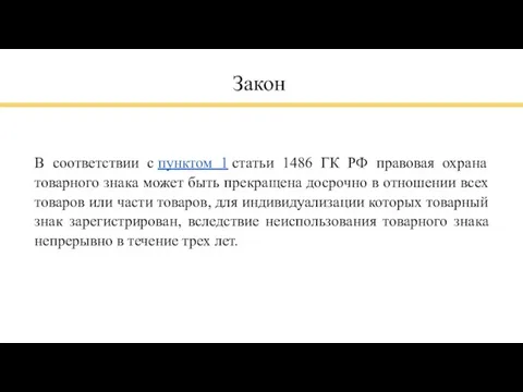 Закон В соответствии с пунктом 1 статьи 1486 ГК РФ правовая охрана