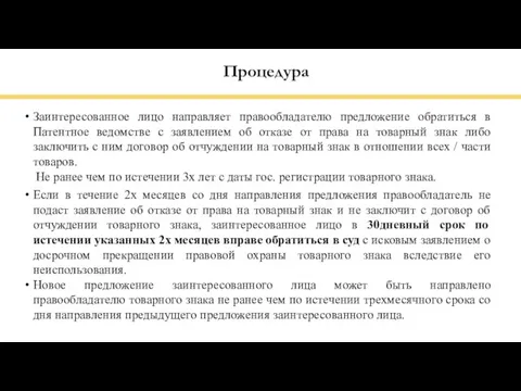 Заинтересованное лицо направляет правообладателю предложение обратиться в Патентное ведомстве с заявлением об