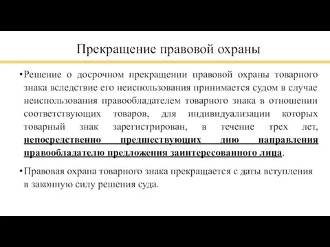 Прекращение правовой охраны Решение о досрочном прекращении правовой охраны товарного знака вследствие