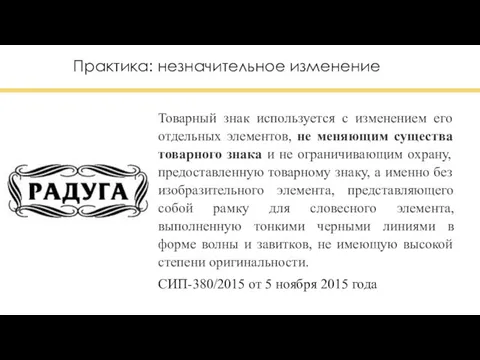 Практика: незначительное изменение Товарный знак используется с изменением его отдельных элементов, не